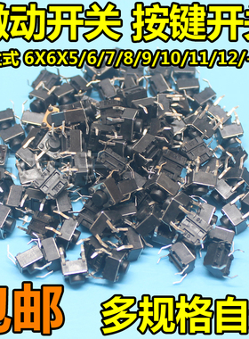 微动按键轻触开关按钮电磁炉4脚立式6*6*5/X6/7/8/9/10/11/13/18