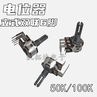 【轴长15/20】垂直立式6脚电位器 双联六脚可调电阻B50K 100K音量
