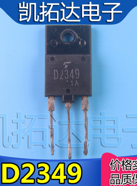 【凯拓达电子】原装进口拆机 大功率行 D2349 2SD2349