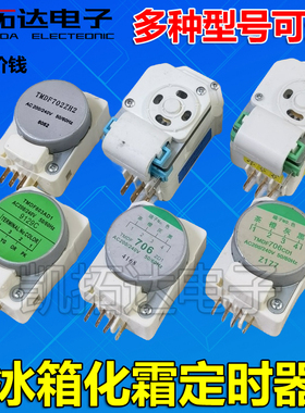 冰柜冰箱化霜定时器TMDF603AD1 702ZH2 ZD1 704ED1 706CD1 706ZD1