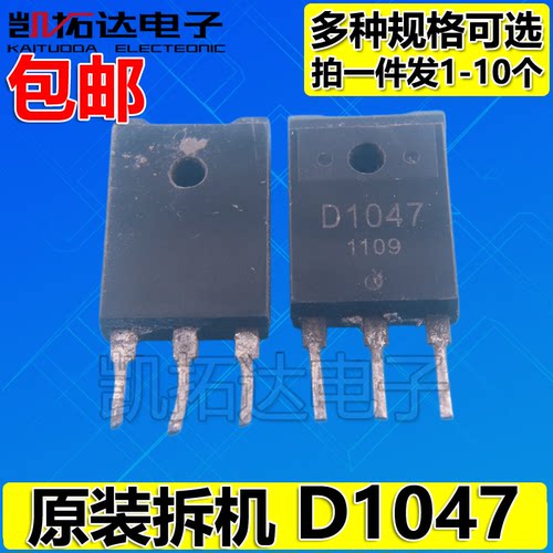 【凯拓达电子】原装拆机 D1047 2SD1047 三极管