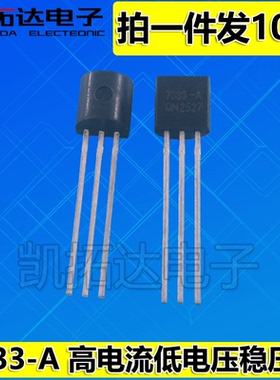 【凯拓达】HT7333 HT7333-A HT7333-1 TO92 高电流低电压稳压器