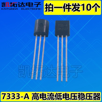 【凯拓达】HT7333 HT7333-A HT7333-1 TO92 高电流低电压稳压器