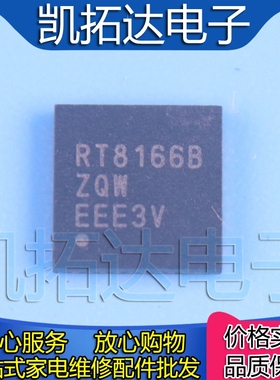 【凯拓达电子】RT8166B RT81668 RT8166BZQW 贴片QFN全新原装正品