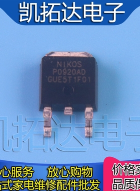 【凯拓达电子】全新原装 贴片场效应管 P0920AD TO-252 P0920
