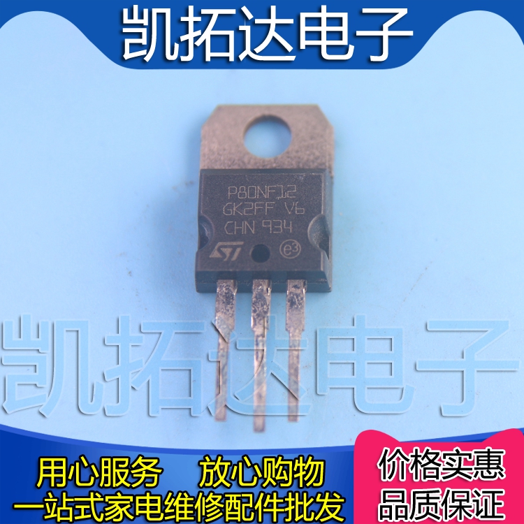 【凯拓达电子】原装进口拆机 P80NF12 STP80NF12 TO-220 场效应管