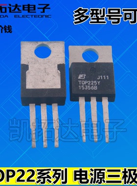 凯拓达】原装拆机 TOP221/222/223/224/225/226/227 Y YN TO-220