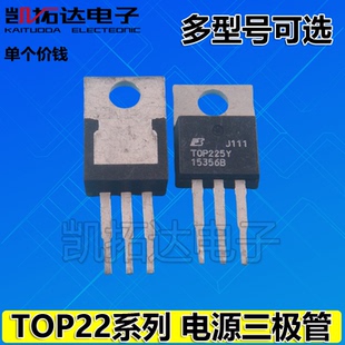 凯拓达】原装拆机 TOP221/222/223/224/225/226/227 Y YN TO-220