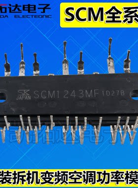 SCM1242MF空调模块变频