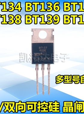 全新 BT136-600 BT134/137/138/139/151/152-800  单/双向可控硅
