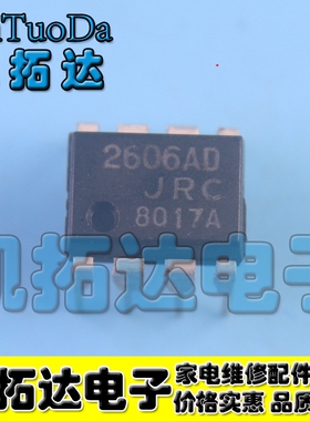 【凯拓达电子】2606AD NJM2606AD JRC2606直插DIP8脚