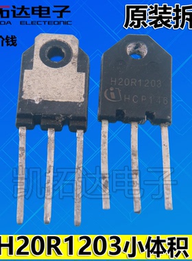 都有】进口拆机 H15R1203 H20R1203 H25R1203 小体积电磁炉功率管