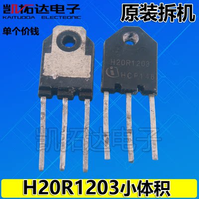 都有】进口拆机 H15R1203 H20R1203 H25R1203 小体积电磁炉功率管