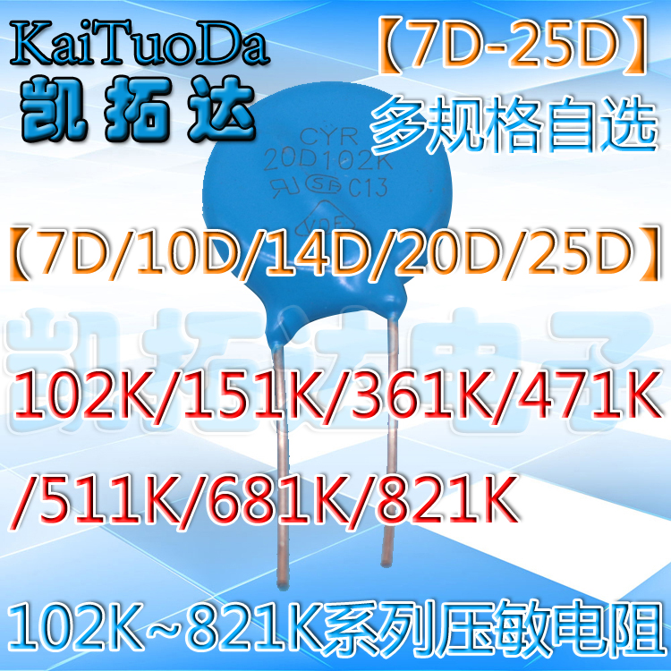 7D/10D/14D/20D/25D 102K/151K/241/361/431/471/821K压敏电阻