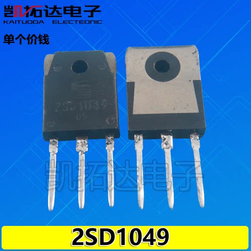 【凯拓达电子】进口拆机 D1049 2SD1049 TO-247 三极管25A120V