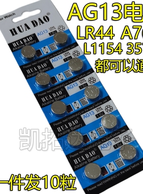 纽扣电池AG13 LR44 L1154 A76 357a电子手表玩具遥控器游标卡尺扣