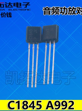 【凯拓达电子】A992 C1845 2SA992 2SC1845 中功率音频功放配对管