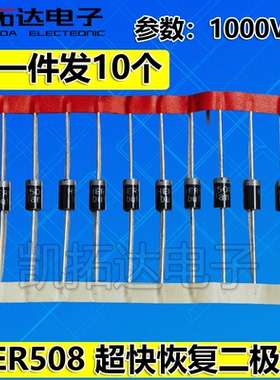 【拍一件发10个】全新 HER508 高效率 超快恢复二极管 1000V/5A