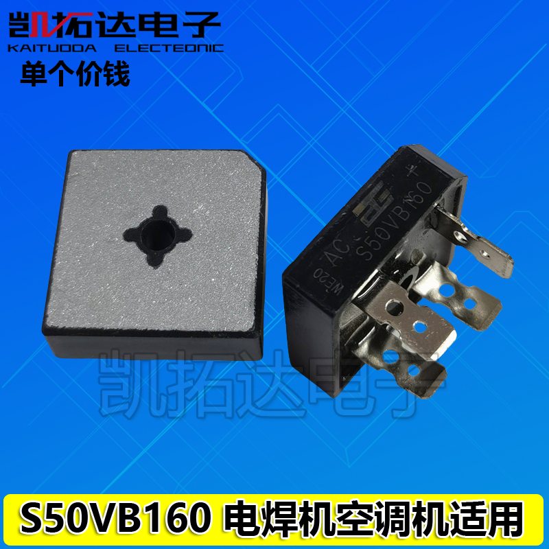 【凯拓达电子】50A 1600V高耐压 焊机桥S50VB160 单相 高压焊机用