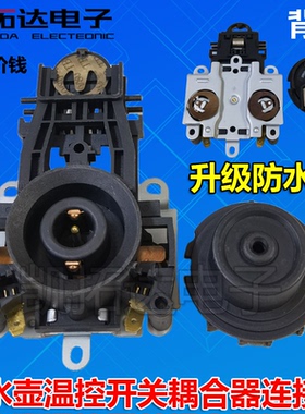 电热水壶咖啡壶温控开关耦合器连接器电水壶底座连接插头插座配件