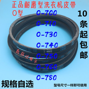 730 710 740 750 780 洗衣机皮带O型带传动带0 760 700