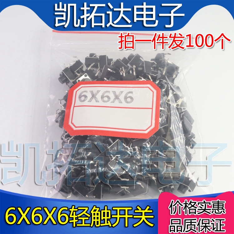 【铜脚！注意铜脚】轻触开关 6X6X6MM高度 按键开关【100个=3元】