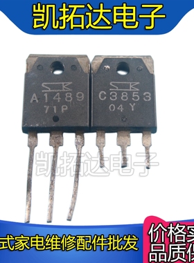【凯拓达电子】进口拆机 A1489 C3853 2SA1489 2SC3853 2元/对