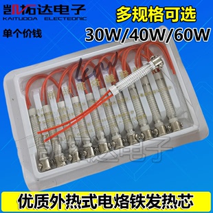 40W 30W 60W 长寿命 电烙铁发热芯 外热式 外热烙铁芯