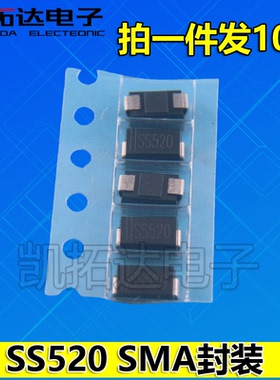 【拍1发10个】贴片肖特基二极管SMA SS520 SR5200 SB5200 5A200V