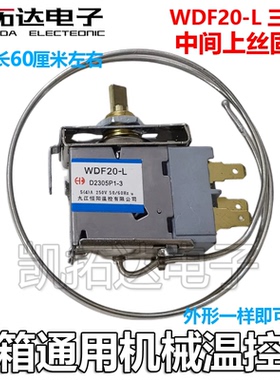 冰箱温控开关 WDF-20-L  WDF-16 3脚 三脚温控器