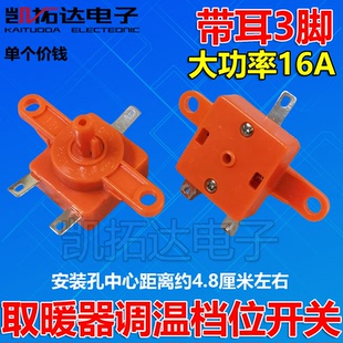 取暖器电暖气电油汀调温调档开关3脚/三脚暖和炉暖风机旋钮档位