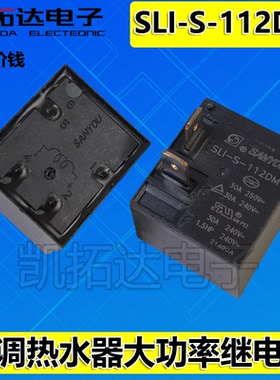 继电器SLI-S-112DM SLI-SH-112DM4脚30A250VAC空调热水器12VDC