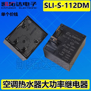 SLI 112DM 继电器SLI 112DM4脚30A250VAC空调热水器12VDC