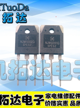 【凯拓达电子】原装拆机音频功率对管NJW0302G NJW0281G 一对