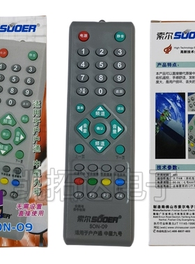 索尔 SON-09 中九9户户通村村通机顶盒小锅机电视接收机遥控器