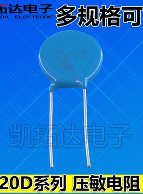 压敏电阻20D 101/121/201/221/241/271/331/391/431/471/511/561K