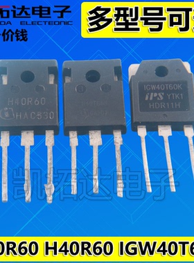 H40R60 H40R60 IGW40T60K 变频器专用IGBT管 拆机