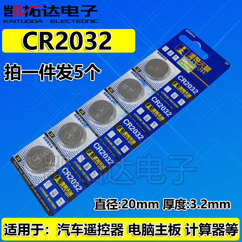 【原厂正品】CR2032电子秤3V汽车遥控人体秤电脑主板纽扣电池