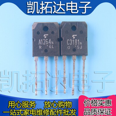 【凯拓达电子】2SA1264 2SC3181 A1264N C3181N 功放对管2元/对