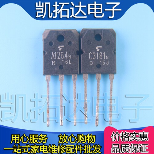 【凯拓达电子】2SA1264 2SC3181 A1264N C3181N 功放对管2元/对