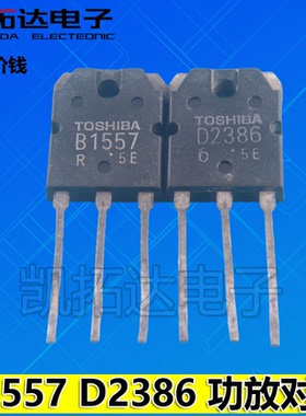 【凯拓达电子】进口拆机 2SB1557 2SD2386 B1557 D2386  功放对管