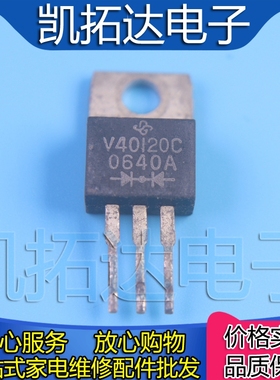 【凯拓达电子】V40120C 拆机VISHAY TO-220 肖特基二极管 40A120V