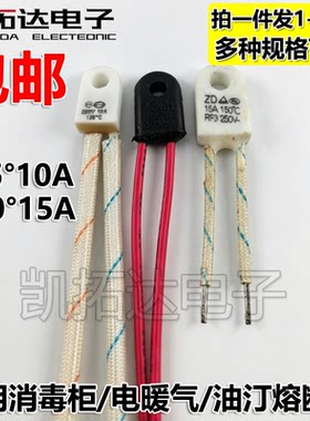 消毒碗柜消毒柜配件温度保险管丝热熔断器135度150度250V10A15A