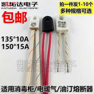 消毒碗柜消毒柜配件温度保险管丝热熔断器135度150度250V10A15A