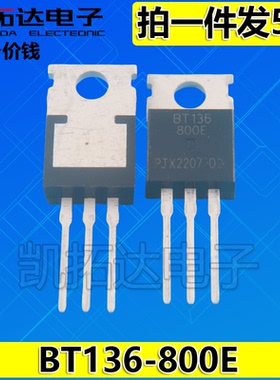 【拍一件发5个】 BT136800E BT136-800E TO-220 三端双向可控硅