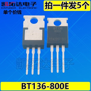 BT136 BT136800E 800E 三端双向可控硅 220 拍一件发5个