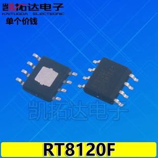 【凯拓达电子】RT8120F 正品电源管理芯片 SOP-8