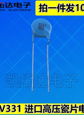 【拍一件发10个】优质进口瓷片电容 2KV331J