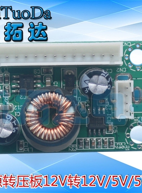 【凯拓达电子】电源转压模块 12V转12V5V5VSB电压转压板