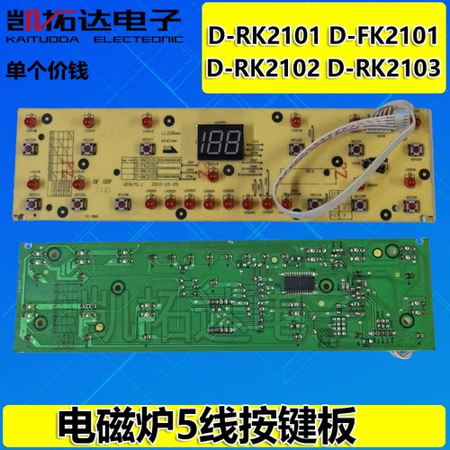 电磁炉显示板灯板控制板按键板D-RK2101/2102/2103FK2101配件